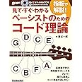 (CD付き) 見て・すぐ・わかる 指板で解説! ベーシストのためのコード理論 (リットーミュージック・ムック)