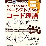 (CD付き) 見て・すぐ・わかる 指板で解説! ベーシストのためのコード理論 (リットーミュージック・ムック)