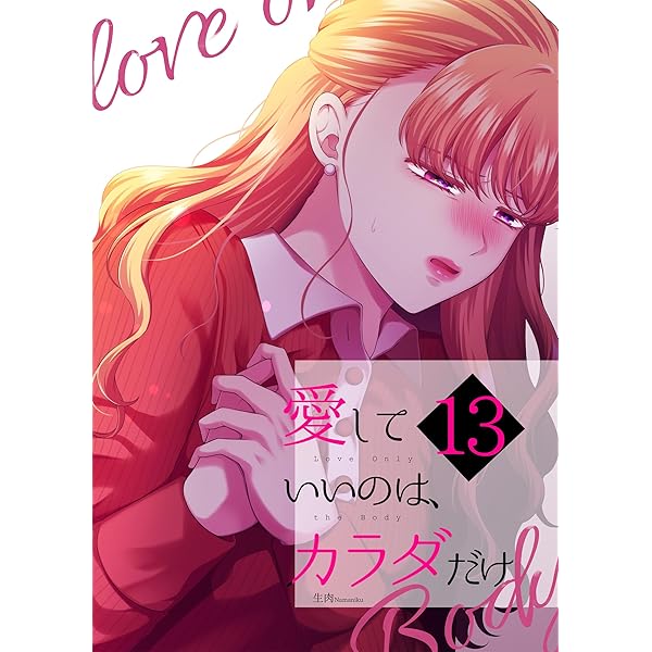 【イラスト・直筆サイン入り】愛していいのはカラダだけ 5 Amazon.co.jp: 愛していいのは、カラダだけ 電子書籍: 生肉, ライト