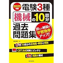 最新版！2025年版　　みんながほしかった電験三種　参考書3冊と10年過去問題集 2025年度試験対策】みんなが欲しかった!電験三種 教科書&問題集