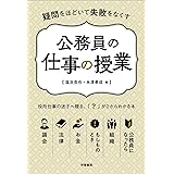 疑問をほどいて失敗をなくす　公務員の仕事の授業