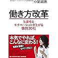 働き方改革 生産性とモチベーションが上がる事例20社