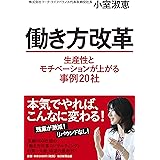 働き方改革 生産性とモチベーションが上がる事例20社