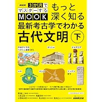 NHK3か月でマスターするMOOK もっと深く知る 最新考古学でわかる古代