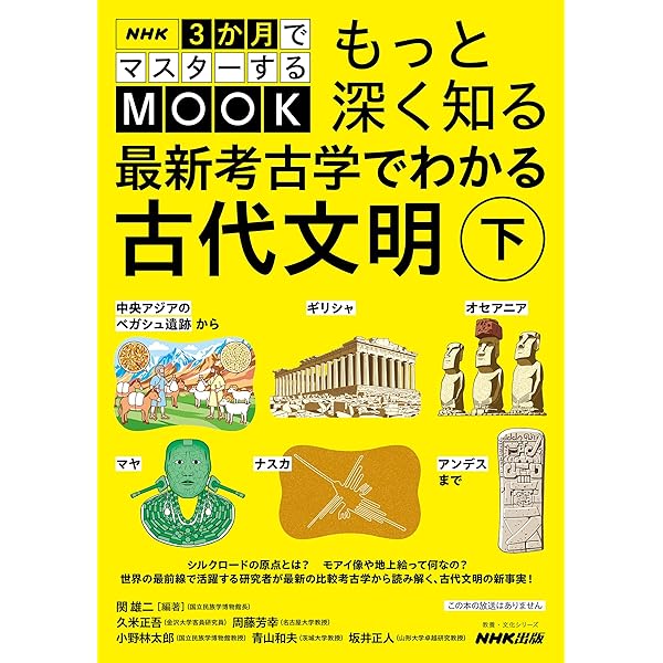 NHK3か月でマスターするMOOK もっと深く知る 最新考古学でわかる古代