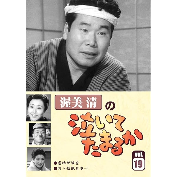 Amazon.co.jp: 渥美清の泣いてたまるか 第1巻 [DVD] : 渥美清, 小山