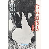 合氣道技法