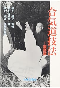 武産合気 ー合気道開祖・植芝盛平先生口述 | 髙橋英雄, 髙橋英雄 |本
