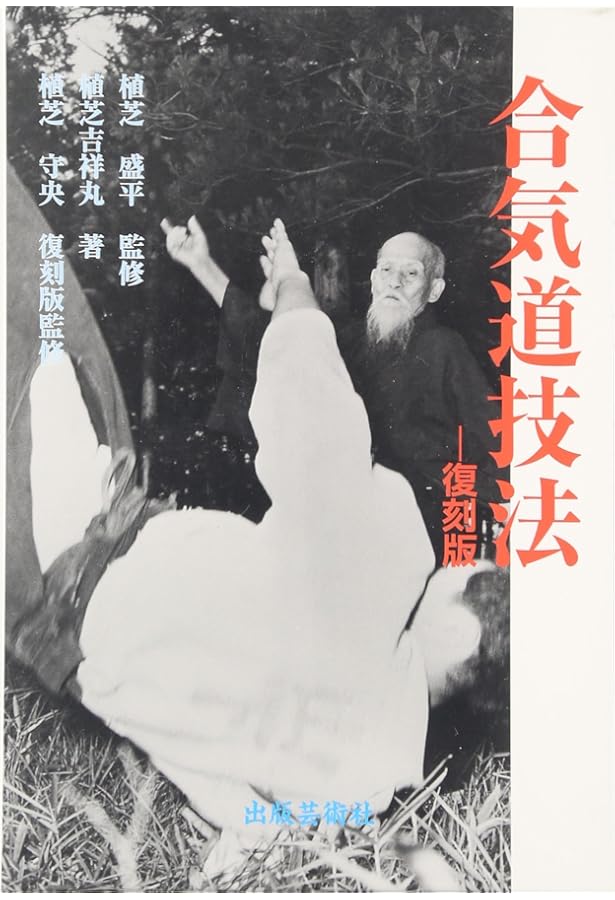 合気道真諦　植芝吉祥丸 合気道真諦 植芝吉祥丸 合気道 | 植芝 吉祥丸 |本 | 通販 | Amazon