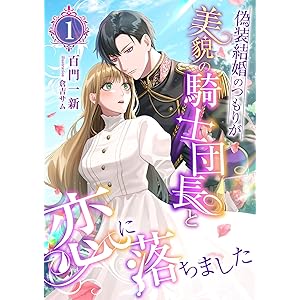 偽装結婚のつもりが美貌の騎士団長と恋に落ちました (1) (こはく文庫)の表紙