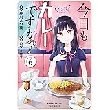 今日もカレーですか？ (6) (バンブーコミックス)