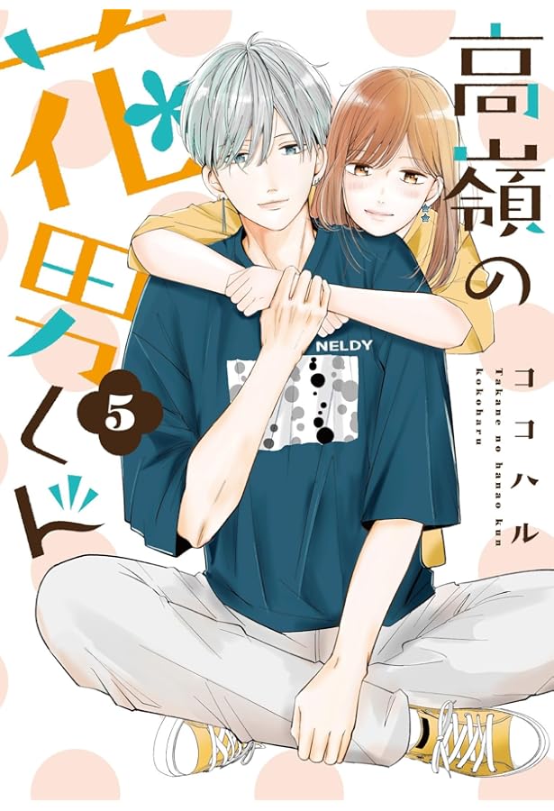 高嶺の花男くん 4 (Colorful! コミックス) | ココハル |本 | 通販 | Amazon