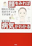 顔をみれば病気がわかる―隠れた不調を自分でチェックできる本