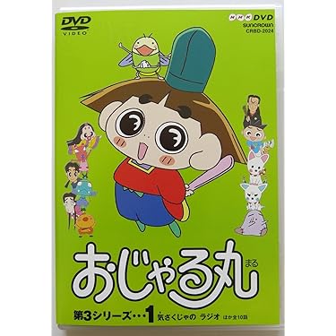 Amazon.co.jp: おじゃる丸 第3シリーズ(1) [DVD] : 小西寛子: DVD