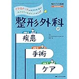 整形外科の疾患・手術・ケア： できるナースが術前術後におさえているポイントはここ！ (整形外科看護2022年秋季増刊)