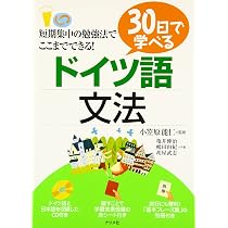30日で学べるドイツ語文法 | 嶋田 由紀, 亀井 伸治, 胡屋 武志, 小笠原