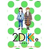 2DK 2019 ALL SEASONS (モーニングコミックス)