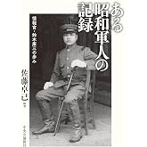 ある昭和軍人の記録-情報官・鈴木庫三の歩み (単行本)