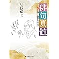 俳句真髄: 鬼の高士の俳句指南