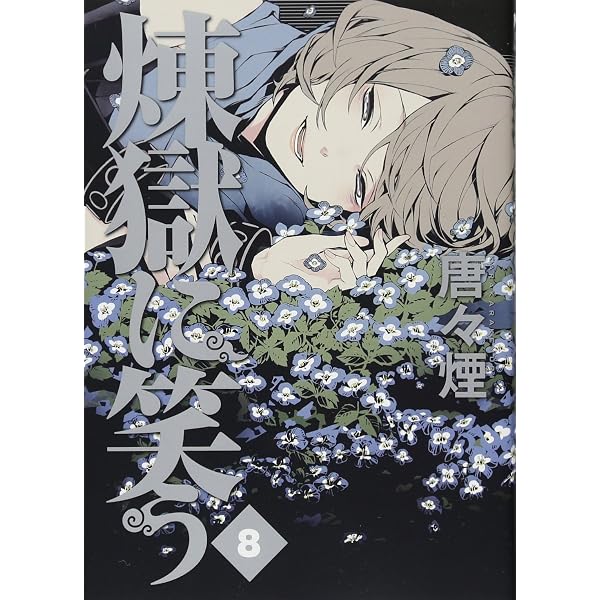 初回限定版 煉獄に笑う 7(ドラマCDu0026缶バッジ付