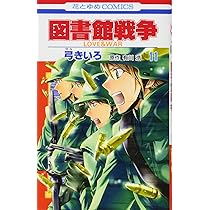 Amazon.co.jp: 図書館戦争: LOVE & WAR (第11巻) (花とゆめCOMICS