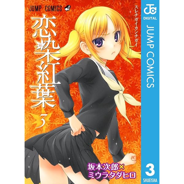 Amazon.co.jp: 恋染紅葉 1 (ジャンプコミックスDIGITAL) eBook : 坂本