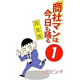 商社マンは今日も踊る１: 完全版