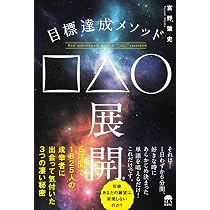 目標達成メソッド□△◯展開®️ | 宮野 強史 |本 | 通販 | Amazon