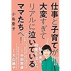 仕事と子育てが大変すぎてリアルに泣いているママたちへ！