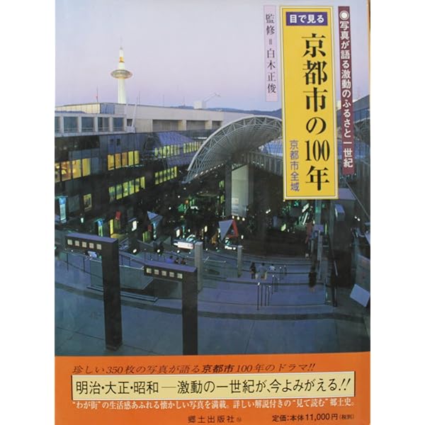 写真アルバム 京都市の昭和 | 竹本知行 |本 | 通販 | Amazon