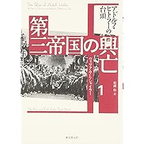 第三帝国の興亡　全5巻セット　ウィリアム・L・シャイラー 第三帝国の興亡 全5巻セット ウィリアム・L・シャイラー 第三帝国の