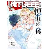 この勇者が俺TUEEEくせに慎重すぎる　６ (ドラゴンコミックスエイジ)