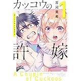カッコウの許嫁（１） (週刊少年マガジンコミックス)