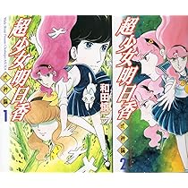 【全巻セット】　超少女明日香 学校編 聖痕編 式神編　和田慎二　合計14冊セット 超少女明日香 全7巻 聖痕編•式神編•学校編 全巻 セット 和田 慎二