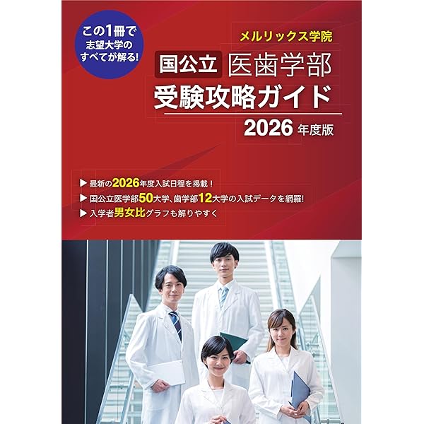 Amazon.co.jp: 私立医歯学部受験攻略ガイド2026年度版 : メルリックス