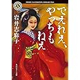でえれえ、やっちもねえ (角川ホラー文庫)