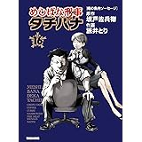 めしばな刑事タチバナ(16)[俺の魚肉ソーセージ] (TOKUMA COMICS)