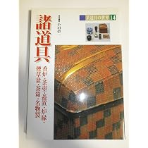 茶道具の世界 15冊セット Amazon.co.jp: 茶道具の世界 (15) : 小田 榮一: 本