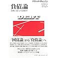 負債論 貨幣と暴力の5000年