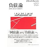 負債論 貨幣と暴力の5000年