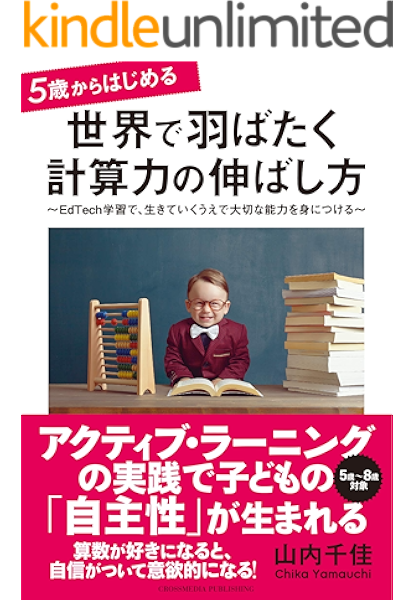 5歳からはじめる 世界で羽ばたく計算力の伸ばし方 山内千佳 妊娠 出産 子育て Kindleストア Amazon