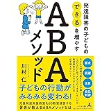 発達障害の子どもの「できる」を増やす　ＡＢＡメソッド