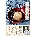 にちにいまし ちょっといい明日をつくる琉球料理と沖縄の言葉