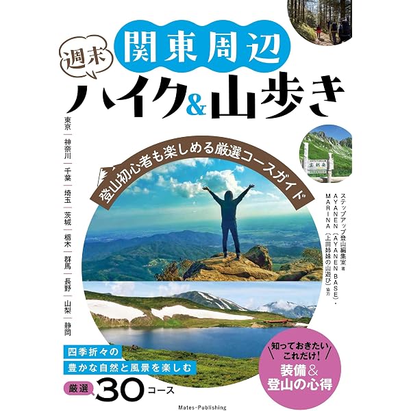 関東周辺 週末ハイク&山歩き | ステップアップ登山編集室 |本 | 通販