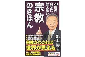 20歳の自分に教えたい宗教のきほん (SB新書 727)