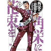 角栄に花束を 14 (14) (ヤングチャンピオンコミックス) | 大和田秀樹