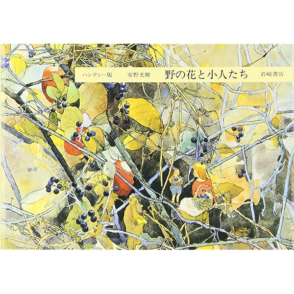 ハンディー版 野の花と小人たち (安野光雅の本 5) | 安野 光雅, 安野
