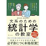 文系のための統計学の教室