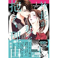 社長、お慕い申し上げます。(2) 社長、お慕い申し上げます。 2 | 市原ゆうき | 【試し読みあり