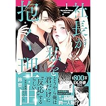 前世から君だけを愛すると誓うよ 1 (Only Lips comicsめちゃ